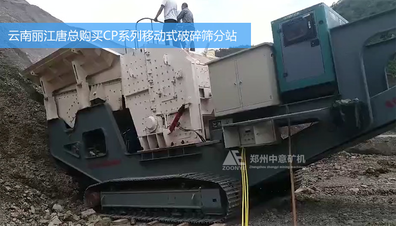 Mr. Tang from Lijiang, Yunnan purchased Zhongyi CP series crawler-type mobile crushing and screening station